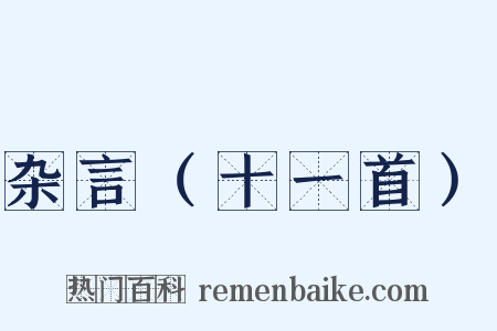 杂言（十一首）是什么意思的图片